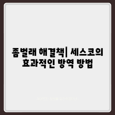 울산시 울주군 서생면 세스코 가격 및 가정집 후기 | 원룸 신청 방법, 집 진단 팁, 좀벌래 해결책 2024"