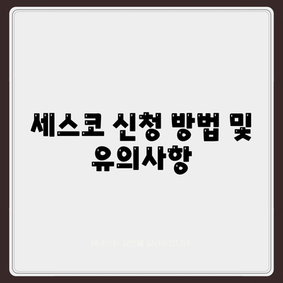 서울시 강남구 청담동 세스코 가격과 서비스 이용 가이드 | 비용, 후기, 신청 방법, 집 좀벌래 해결책 2024"