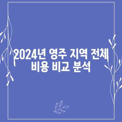 경상북도 영주시 휴천1동 세스코 가격 및 비용 분석 | 가정집 후기, 원룸 신청, 좀벌래 해결책 2024"