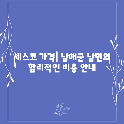 경상남도 남해군 남면 세스코 가격 알아보기 | 비용, 가정집 후기, 원룸 신청 방법 및 좀벌레 해결책 2024