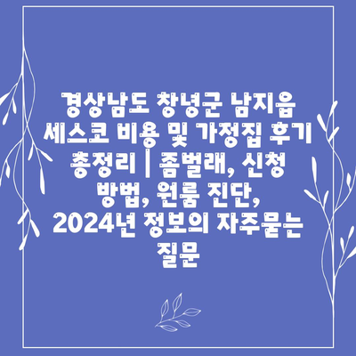 경상남도 창녕군 남지읍 세스코 비용 및 가정집 후기 총정리 | 좀벌래, 신청 방법, 원룸 진단, 2024년 정보