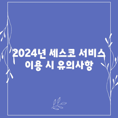 전라남도 해남군 마산면 세스코 서비스 가격 및 후기 | 비용, 가정집 신청 방법, 좀벌래 해결 팁, 2024