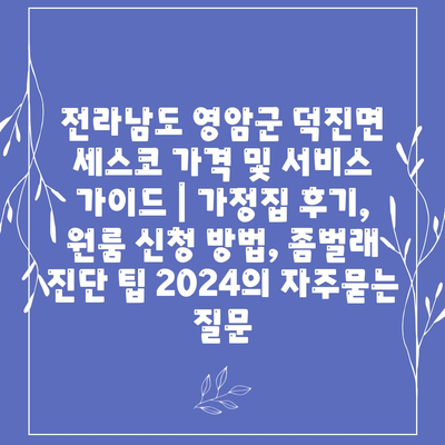 전라남도 영암군 덕진면 세스코 가격 및 서비스 가이드 | 가정집 후기, 원룸 신청 방법, 좀벌래 진단 팁 2024