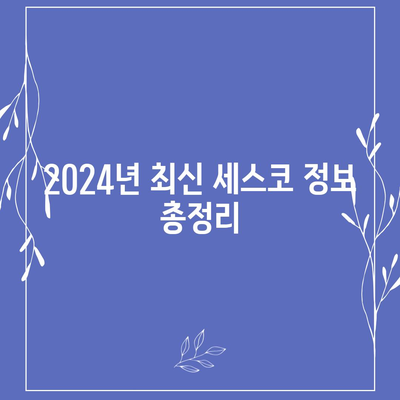 서울시 강남구 대치2동 세스코 비용과 신청 방법 | 가정집 후기, 좀벌래 문제 해결, 2024년 정보"