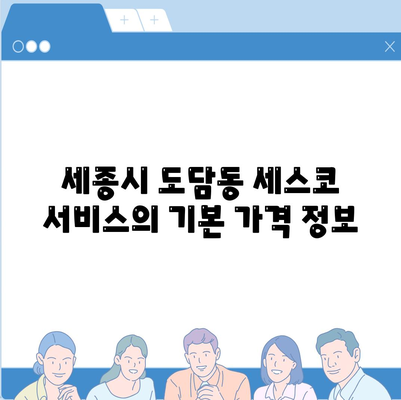 세종시 도담동 세스코 서비스 가격 및 후기 | 비용, 가정집 신청 방법, 좀벌래 해결 팁 2024