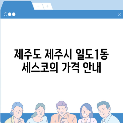 2024 제주도 제주시 일도1동 세스코 가격과 가정집 후기 | 비용, 원룸 신청, 좀벌래 진단 팁"