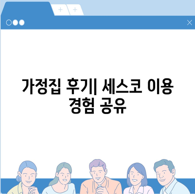 전라남도 구례군 산동면 세스코 가격과 가정집 후기 | 비용, 신청, 가입, 진단, 좀벌래 해결 팁 2024