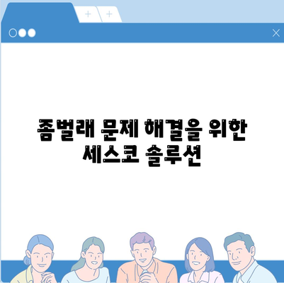 세스코 가격 및 신청 방법 완벽 가이드| 인천시 연수구 송도1동 가정집 후기 포함 | 비용, 진단, 좀벌래 해결책 2024