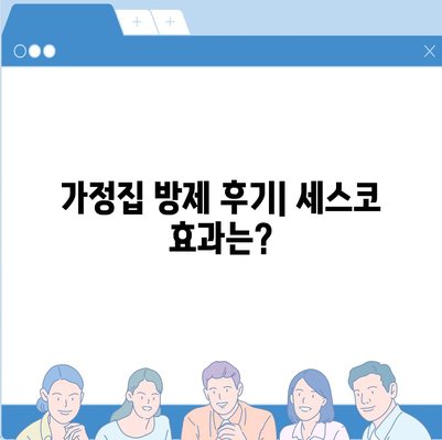 세종시 보람동 세스코의 가격, 가정집 후기 및 가입 방법 | 비용, 좀벌래 해결, 가정용 방제 2024