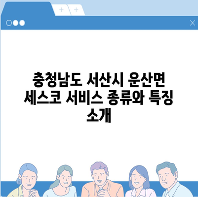 충청남도 서산시 운산면 세스코 가격 및 서비스 가이드 | 비용, 가정집 후기, 원룸 신청, 좀벌래 해결 2024