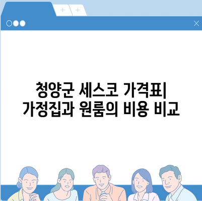 2024년 충청남도 청양군 장평면 세스코 가격 | 가정집 후기, 원룸 신청 방법 및 좀벌래 해결 팁 | 비용, 가입, 진단 정보 포함