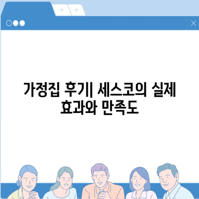 2024년 충청남도 청양군 장평면 세스코 가격 | 가정집 후기, 원룸 신청 방법 및 좀벌래 해결 팁 | 비용, 가입, 진단 정보 포함