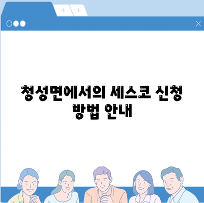 충청북도 옥천군 청성면 세스코 비용과 신청 방법 | 가정집 후기, 좀벌래 해결책, 2024년 가이드