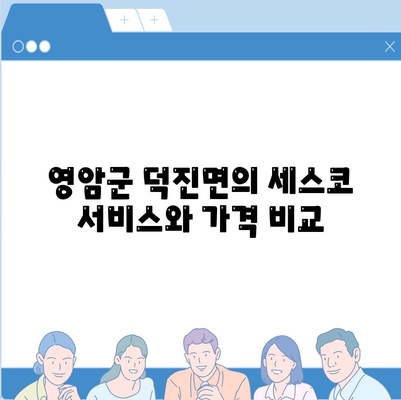 전라남도 영암군 덕진면 세스코 가격 및 가정집 후기 | 신청 방법, 원룸 대비 비용, 좀벌래 진단과 해결책 2024