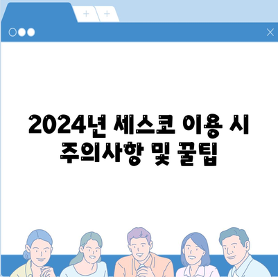 경상남도 함양군 백전면 세스코 비용 및 신청 방법 | 가정집 후기, 원룸, 좀벌래 해결 팁 2024"