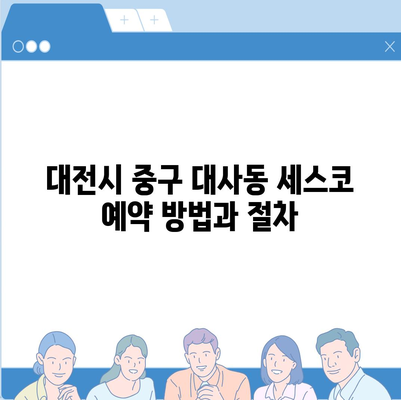 대전시 중구 대사동 세스코 가격 및 가정집 후기 총정리 | 비용, 원룸 신청 방법, 좀벌래 진단 2024