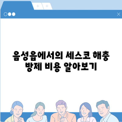 충청북도 음성군 음성읍 세스코 가격 | 가정집 후기, 원룸 신청 방법 및 좀벌래 진단 팁 2024 | 해충 방제, 비용, 후기