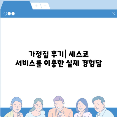 서울시 동작구 상도제2동 세스코 비용과 가정집 후기 알아보기 | 가격, 신청 방법, 진단, 좀벌래 해결책 2024