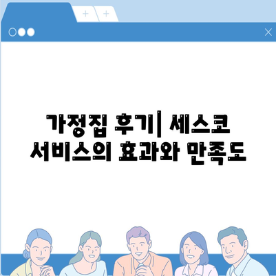 충청남도 부여군 석성면 세스코 가격과 가정집 후기를 통한 좀벌래 해결 팁 | 비용, 신청, 가입, 진단 2024