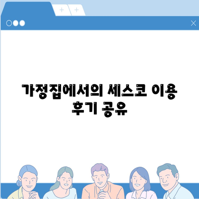 대전시 서구 도마2동 세스코 비용 및 신청 방법 2024 | 가정집 후기, 원룸 진단, 좀벌래 해결책