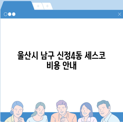 울산시 남구 신정4동 세스코 가격 및 가정집 후기 | 비용, 원룸 신청, 진단, 좀벌래 해결방법 2024