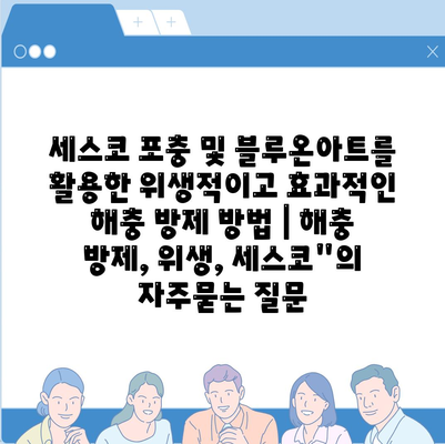 세스코 포충 및 블루온아트를 활용한 위생적이고 효과적인 해충 방제 방법 | 해충 방제, 위생, 세스코"