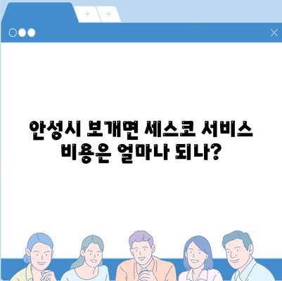 안성시 보개면 세스코 서비스 가격과 후기 | 비용, 가입 방법, 가정집 진단, 좀벌래 문제 해결 2024