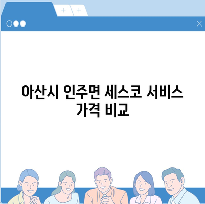 충청남도 아산시 인주면 세스코 가격과 가정집 후기, 좀벌래 해결 팁 | 비용, 신청, 가입, 진단, 원룸 정보 2024