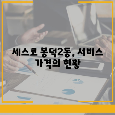 세스코 봉덕2동 서비스 가격과 후기 알아보기 | 대구시 남구, 가정집, 원룸 진단, 비용 안내 2024