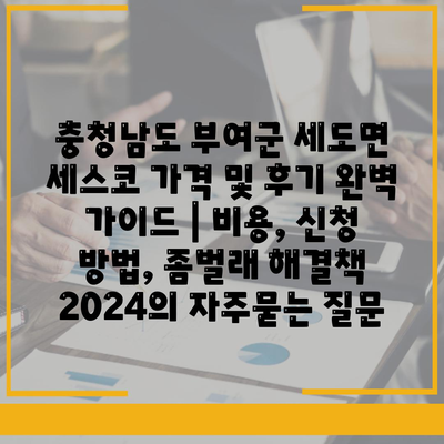 충청남도 부여군 세도면 세스코 가격 및 후기 완벽 가이드 | 비용, 신청 방법, 좀벌래 해결책 2024