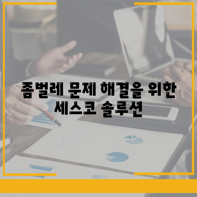 충청남도 예산군 대흥면 세스코 가격 및 가정집 후기 | 비용, 원룸, 신청 방법, 좀벌레 해결책 2024