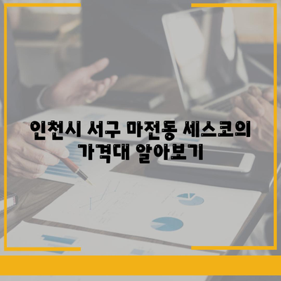 인천시 서구 마전동 세스코 가격과 가정집 후기 총정리 | 비용, 신청, 가입 방법, 좀벌래 해결 노하우 2024