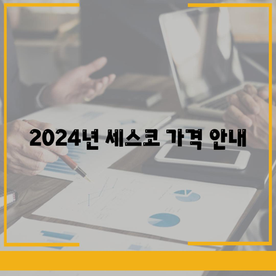 인천시 남동구 만수4동 세스코 가격 및 후기 2024 | 비용, 가정집, 원룸, 신청 방법, 진단 서비스 안내