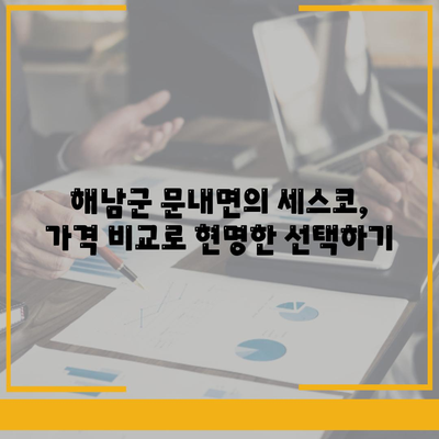 전라남도 해남군 문내면 세스코 가격 및 서비스 가이드 | 비용, 가정집 후기, 신청 방법, 좀벌래 해결책 2024