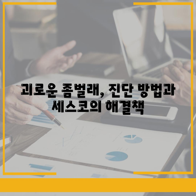 전라남도 순천시 도사동 세스코 가격 및 서비스 후기 | 비용, 가정집 및 원룸 신청 가이드, 좀벌래 진단 방법 2024