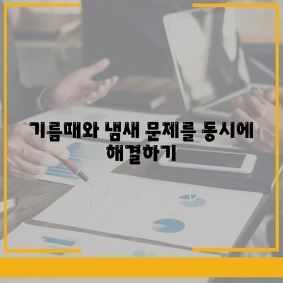 주방 문제 한방 해결! 세스코마이랩 기름때 제거 및 배수구 냄새 방지제 활용 팁 | 주방 청소, 기름때 제거, 냄새 제거 방법