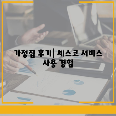 경상북도 영주시 부석면 세스코 가격 및 비용 총정리 | 가정집 후기, 원룸 신청 방법, 좀벌래 진단 2024"