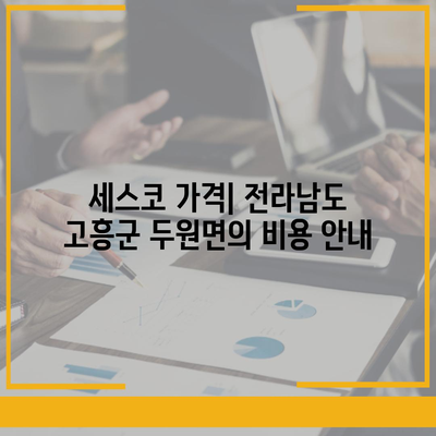 전라남도 고흥군 두원면 세스코 가격 및 서비스 안내 | 비용, 후기, 신청 방법, 좀벌래 해결 2024