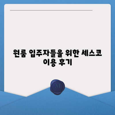 광주시 광산구 하남동 세스코 가격과 비용 | 가정집 및 원룸 후기 | 신청 방법과 좀벌래 진단 팁 2024"