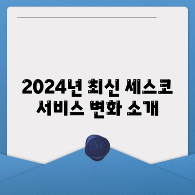 대전시 중구 유천2동 세스코 가격 및 가정집 후기 총정리 | 비용, 신청 방법, 좀벌래 해결 팁 2024