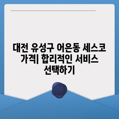 대전 유성구 어은동 세스코 가격 및 서비스 가이드 | 가정집 후기, 원룸 신청, 좀벌래 진단, 2024"