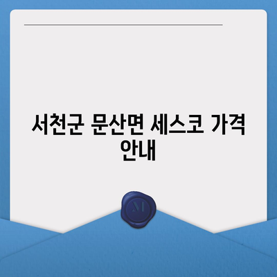 충청남도 서천군 문산면 세스코 가격과 후기 총정리 | 비용, 신청 방법, 가정집 진단, 좀벌래 해결책 2024