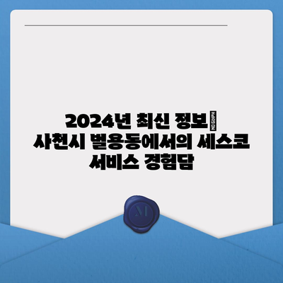 경상남도 사천시 벌용동에서 세스코 서비스 신청을 위한 가격 및 후기 모음 | 비용, 가정집 후기, 원룸, 좀벌래 해결법, 2024