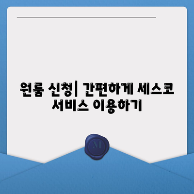 부산시 동래구 명륜동 세스코 가격 및 비용 안내 | 가정집 후기, 원룸 신청 방법, 진단 및 좀벌레 해결 팁 2024