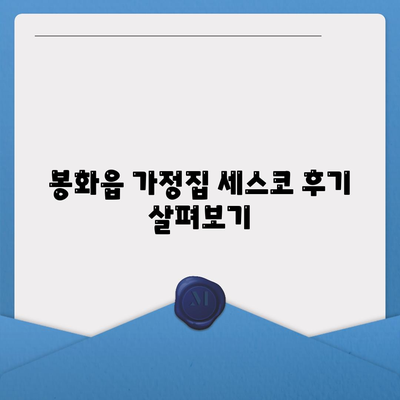 경상북도 봉화군 봉화읍 세스코 가격 및 혜택 분석 | 가정집 후기, 원룸 신청 방법, 좀벌래 진단 솔루션 2024"