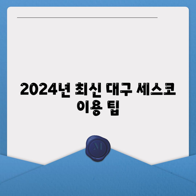 대구시 남구 봉덕2동 세스코 가격 및 가정집 후기 | 비용, 원룸 신청, 진단과 좀벌래 해결책 2024