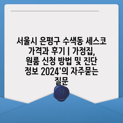 서울시 은평구 수색동 세스코 가격과 후기 | 가정집, 원룸 신청 방법 및 진단 정보 2024