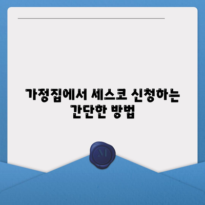 인천시 미추홀구 주안5동 세스코 가격 및 후기 2024 | 비용, 가정집 신청 방법, 좀벌래 해결 팁