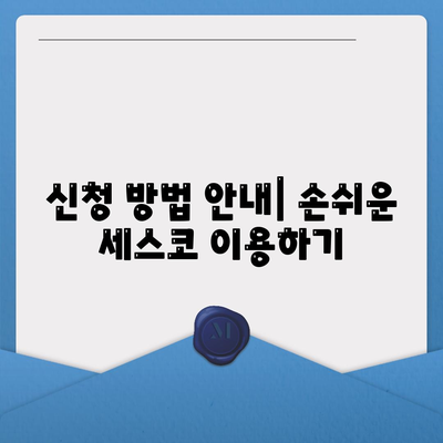 전라북도 무주군 무주읍 세스코 가격 및 가정집 후기 | 좀벌래 해결 방법, 신청 및 가입 안내 2024