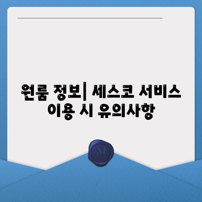 전라남도 곡성군 겸면 세스코 가격과 후기 총정리 | 비용, 가정집 신청 방법, 좀벌래 진단, 원룸 정보 2024